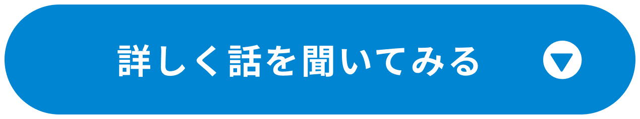 詳しく話を聞いてみる