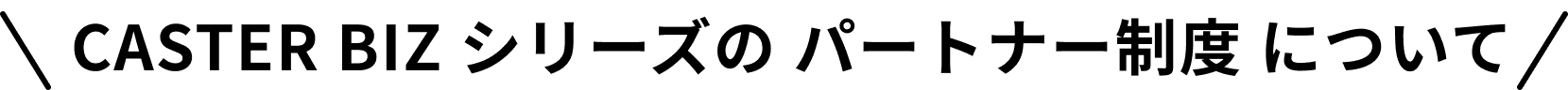 CASTER BIZシリーズのパートナー制度について
