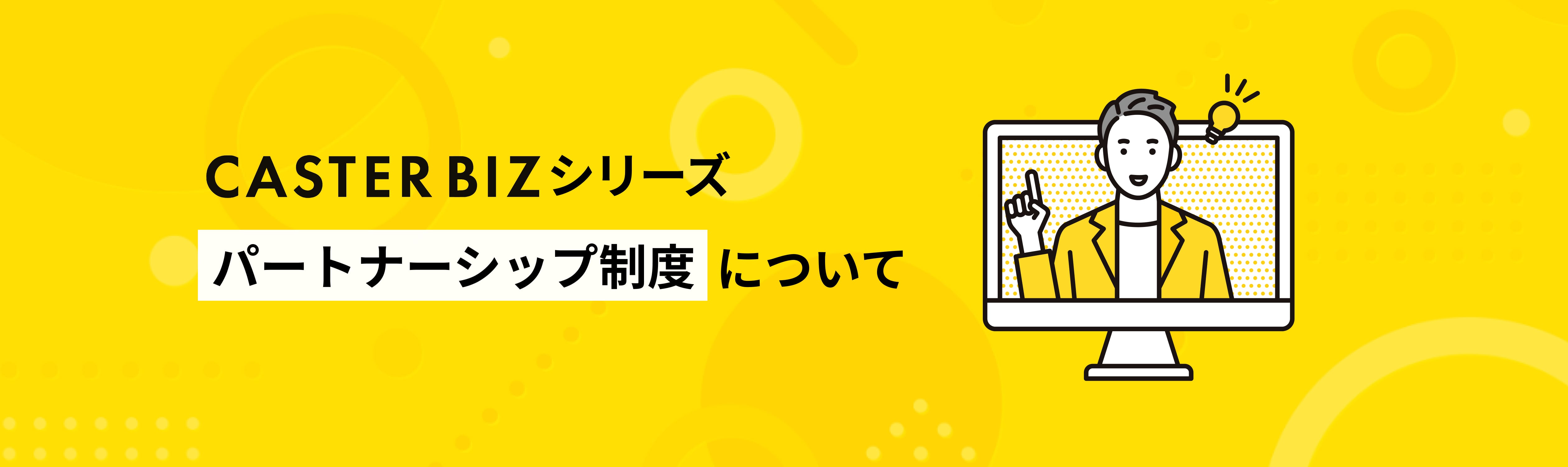 CASTER BIZ シリーズのパートナー制度について