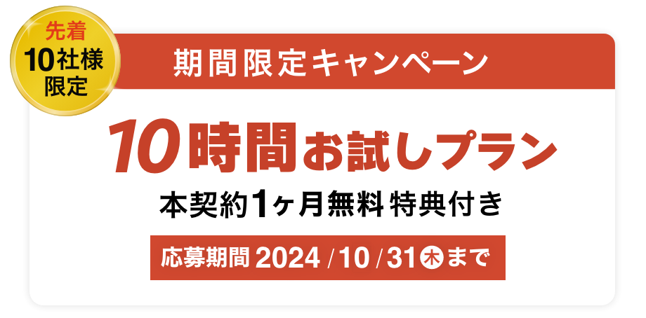 30時間お試しプラン、本契約1ヶ月無料特典付き