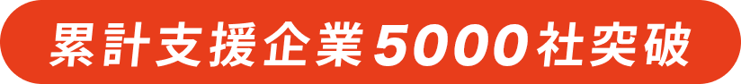 累計支援企業4500社突破