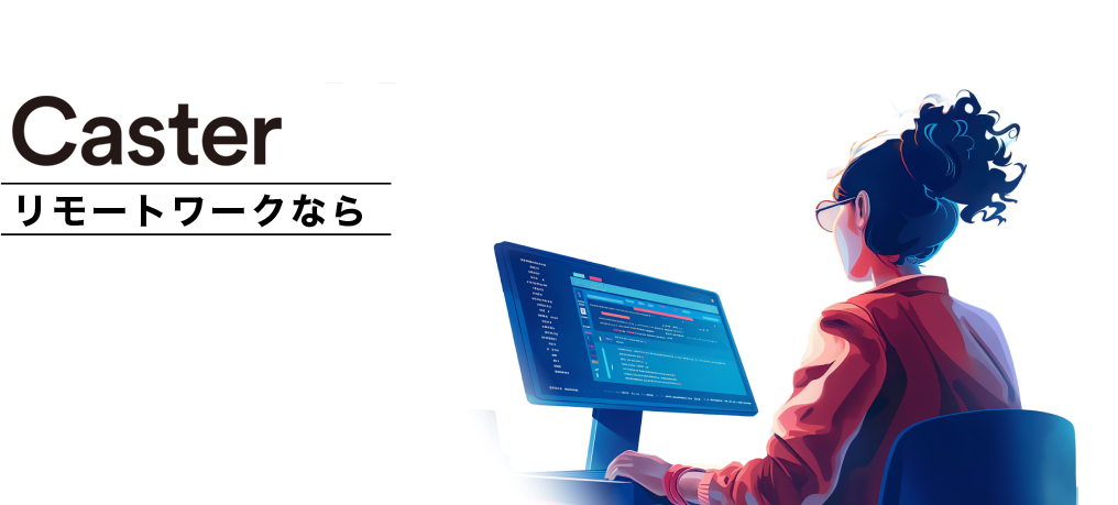 キャスター ビズアシスタントなら、手間のかかる業務を専属のリモートチームにまるっと依頼できる