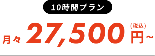 10時間プランで月々27,500円（税込）～。