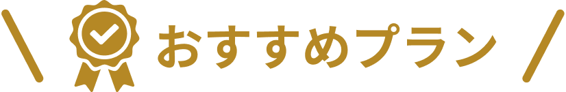 おすすめ