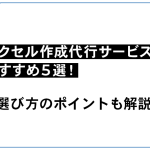 エクセル作成代行サービスのおすすめ5選！選び方のポイントも解説　サムネイル画像