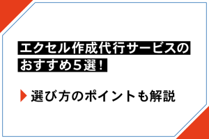 エクセル作成代行サービスのおすすめ5選！選び方のポイントも解説　サムネイル画像