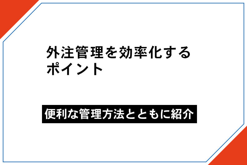 外注とツールを使った効率化