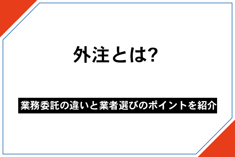 外注とは?業務委託の違いと業者選びのポイントを紹介 – キャスタービズオンラインアシスタント