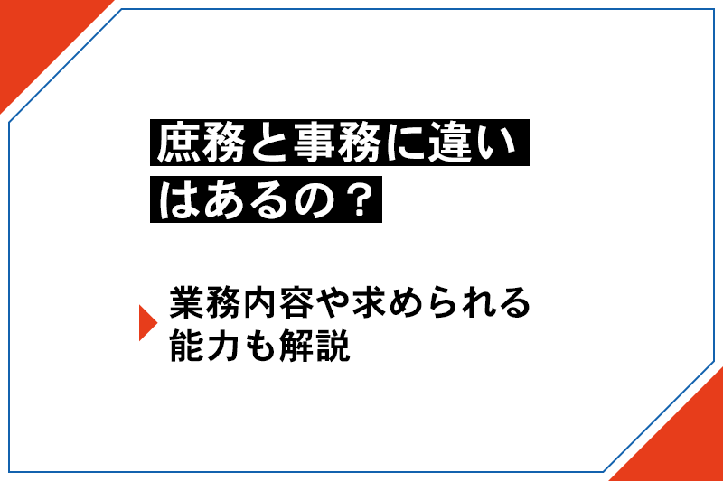 庶務と事務に違いはあるの?業務内容や求められる能力も解説 – キャスタービズオンラインアシスタント