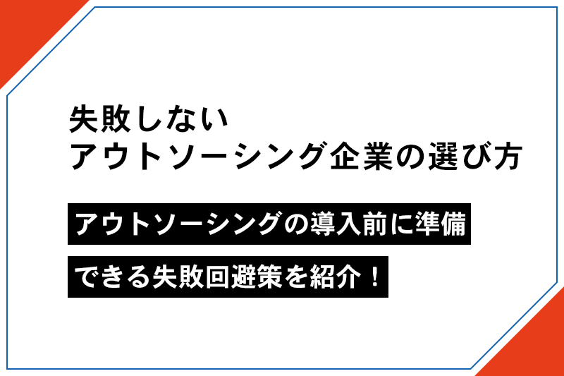 アウトソーシングの導入前に準備できる失敗回避策を紹介！