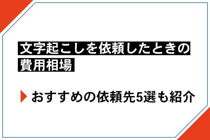 文字起こしを依頼する費用相場やおすすめの依頼先を紹介