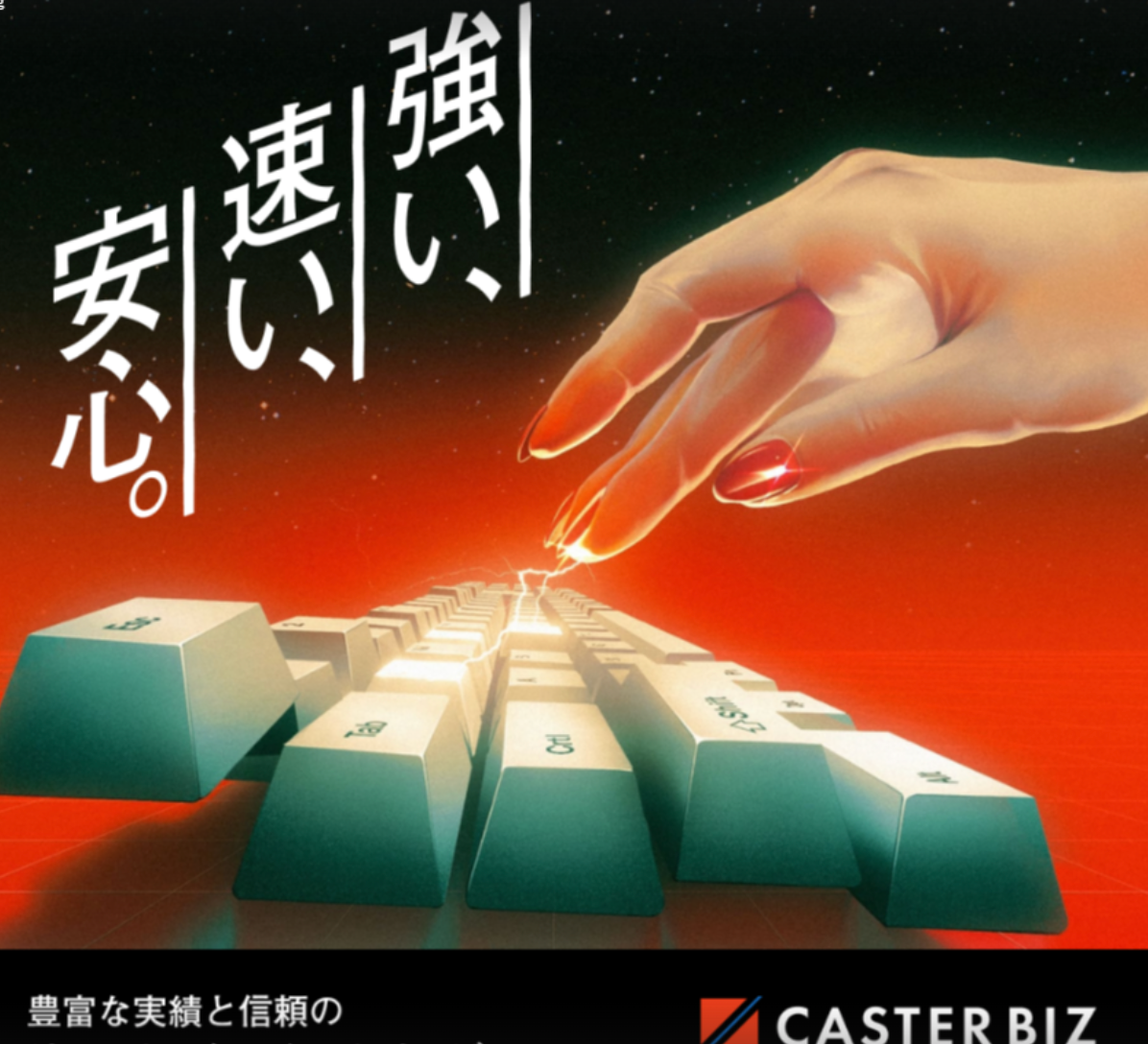 強い、速い、安心。豊富な実績と信頼のCASTER BIZ