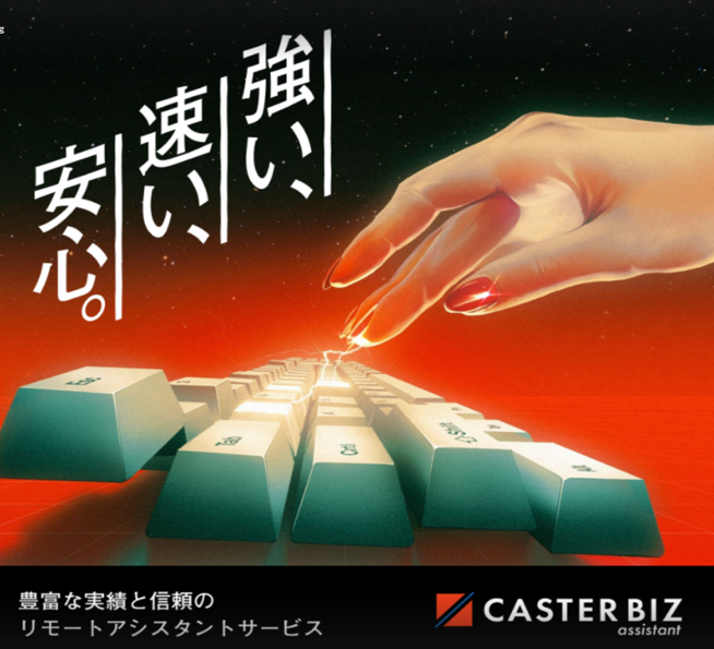 強い、速い、安心。豊富な実績と信頼のCASTER BIZ