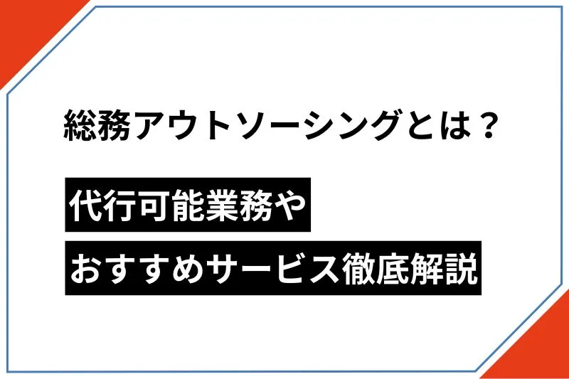 総務アウトソーシングとは？代行可能業務やおすすめサービスを徹底解説