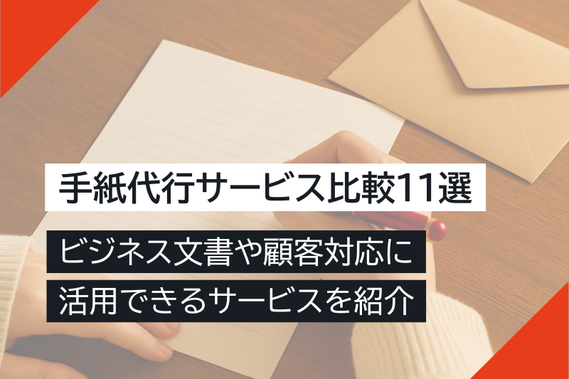 手紙代行サービス比較11選｜ビジネス文書や顧客対応に活用できるサービスを紹介