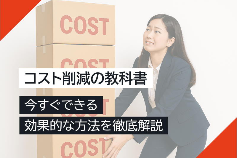 コスト削減の教科書｜今すぐできる効果的な方法を徹底解説