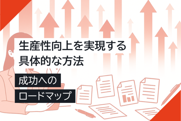 生産性向上を実現する具体的な方法と成功へのロードマップ – キャスタービズオンラインアシスタント