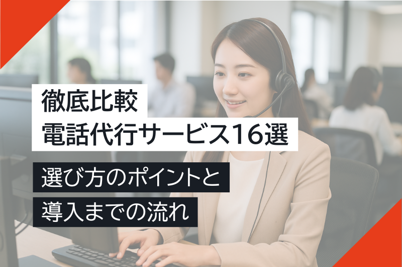 電話代行サービス16選を徹底比較｜選び方のポイントと導入までの流れ