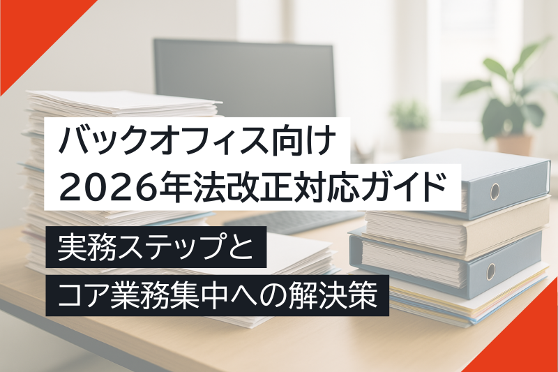 【バックオフィス向け】2026年法改正対応ガイド｜実務ステップとコア業務集中への解決策
