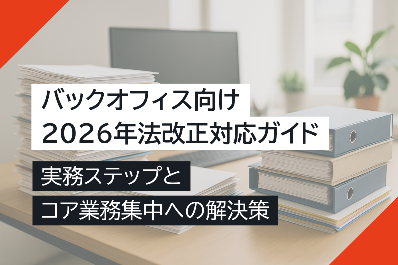 【バックオフィス向け】2026年法改正対応ガイド｜実務ステップとコア業務集中への解決策