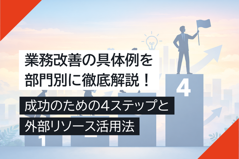 業務改善の具体例を部門別に徹底解説！成功のための4ステップと外部リソース活用法 – キャスタービズオンラインアシスタント