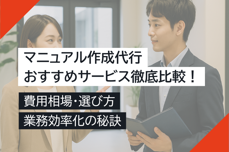 マニュアル作成代行のおすすめサービス徹底比較！費用相場、選び方、業務効率化の秘訣