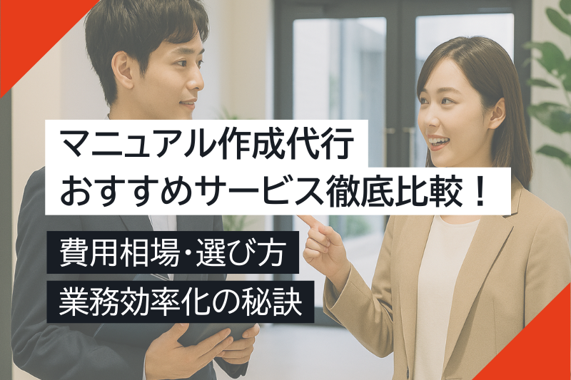 マニュアル作成代行のおすすめサービス徹底比較！費用相場、選び方、業務効率化の秘訣