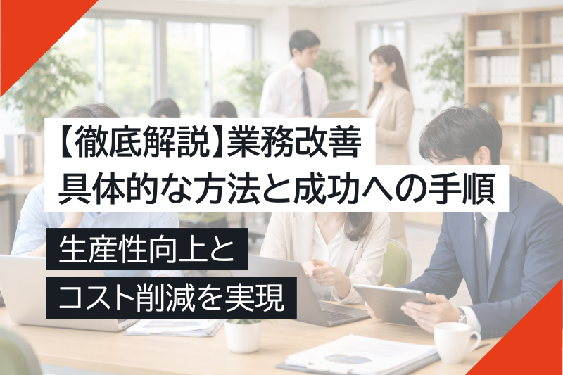 【徹底解説】業務改善の具体的な方法と成功への手順|生産性向上とコスト削減を実現 – キャスタービズオンラインアシスタント