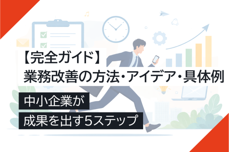 【完全ガイド】業務改善の方法・アイデア・具体例を徹底解説!中小企業が成果を出す5ステップ – キャスタービズオンラインアシスタント