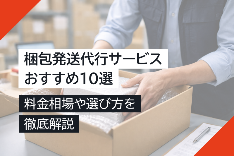 梱包発送代行サービスおすすめ10選｜料金相場や選び方を徹底解説