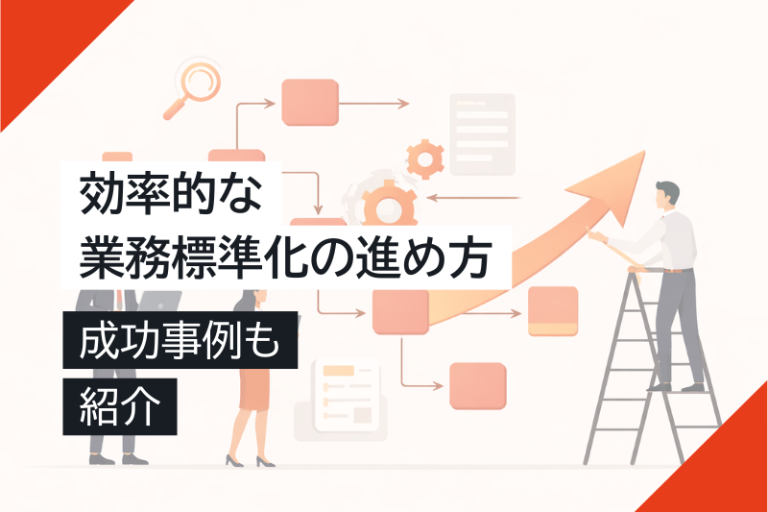 効率的な業務標準化の進め方 | 成功事例も紹介 – キャスタービズオンラインアシスタント