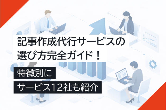 記事作成代行サービスの選び方完全ガイド！特徴別にサービス12社も紹介 – キャスタービズオンラインアシスタント