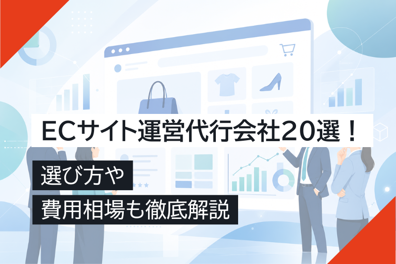 ECサイト運営代行会社20選！選び方や費用相場も徹底解説 – キャスター