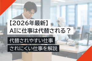 【2026年最新】AIに仕事は代替される？代替されやすい仕事・されにくい仕事を解説 – キャスタービズオンラインアシスタント